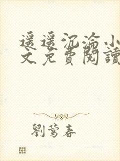 遥遥沉沦小说全文免费阅读小说