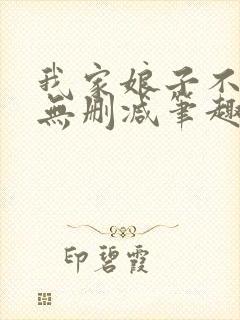 我家娘子不对劲无删减笔趣阁