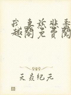 我妻慈悲番外笔趣阁免费阅读