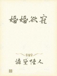 婚婚欲宠