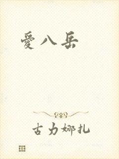 爱八岳