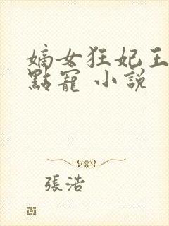 嫡女狂妃王爷轻点宠 小说
