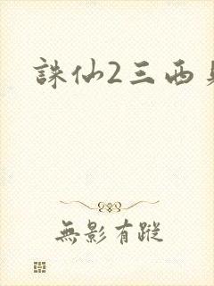诛仙2三西贝