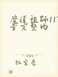 魔道祖师117章完整肉