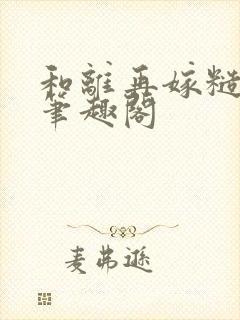 和离再嫁糙汉将笔趣阁