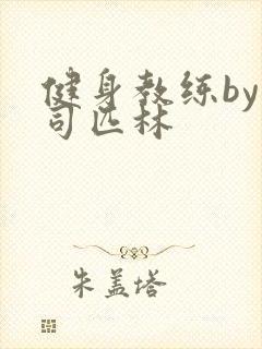 健身教练by阿司匹林封面