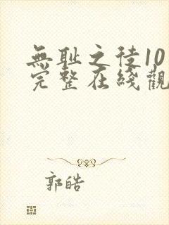 无耻之徒10季完整在线观看高清美剧