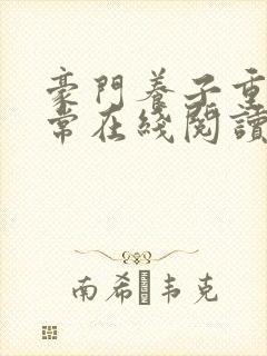 豪门养子重生日常在线阅读封面