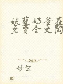 妖孽奶爸在都市免费全文阅读