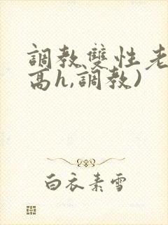 调教双性老师(高h,调教)