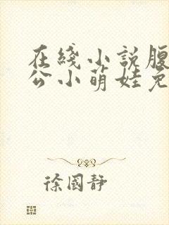 在线小说腹黑相公小萌娃免费阅读封面