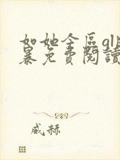 如她今区gl晓暴免费阅读全文小说