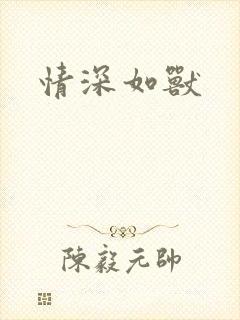 情深如兽