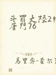 斗罗大陆2绝世唐门76封面