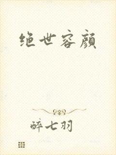 绝世容颜封面