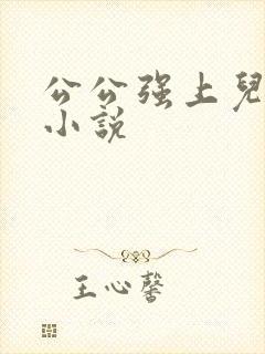 公公强上儿媳妇小说
