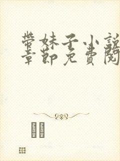 带妹子小说最新章节免费阅读全文