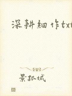 深耕细作txt封面