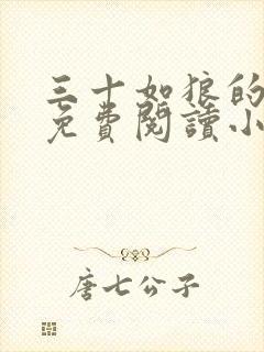 三十如狼的妈妈免费阅读小说