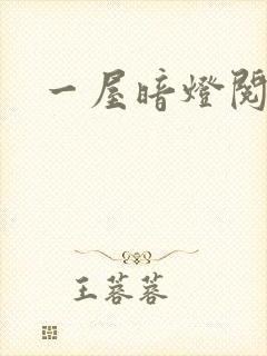 一屋暗灯阅读