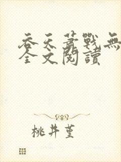 吞天萧战无弹窗全文阅读