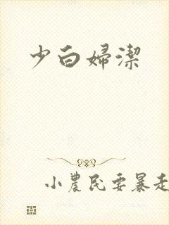 少白妇洁