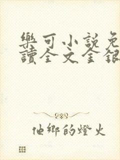 乐可小说免费阅读全文金银花露