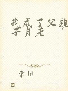 我成了父亲与妻子月老