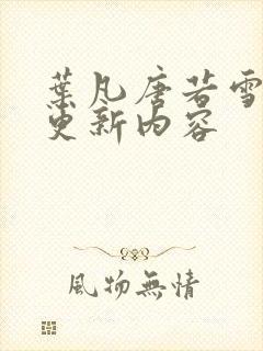 叶凡唐若雪最新更新内容