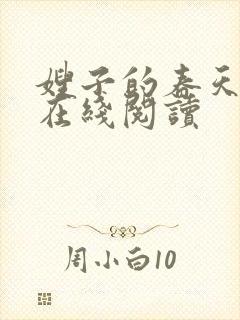 嫂子的春天全文在线阅读