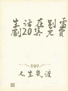 生活在别处电视剧20集免费观看
