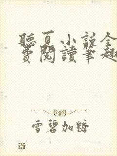 听夏小说全文免费阅读笔趣阁