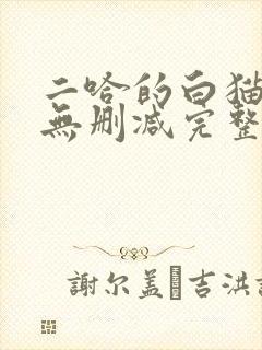 二哈的白猫师尊无删减完整版