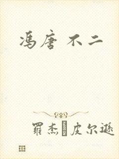 冯唐 不二