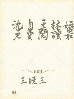 沈月柔林妩小说免费阅读最新章节