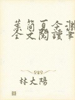 叶简夏今渊免费全文阅读笔趣阁