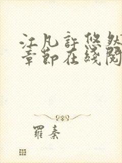 江凡许悠然最新章节在线阅读小说
