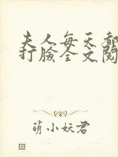 夫人每天都在线打脸全文阅读
