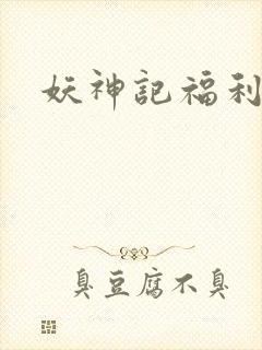妖神记福利版封面
