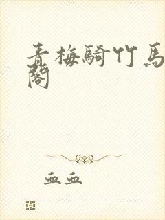 青梅骑竹马笔趣阁