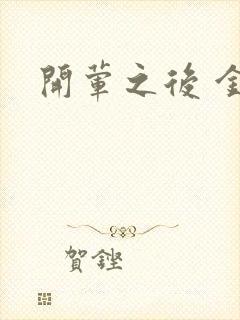 开荤之后 金粥