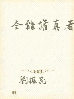 全能修真者