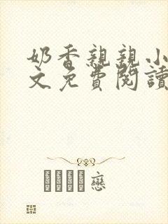 奶香亲亲小说全文免费阅读最新章节