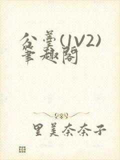 分羹(1V2)笔趣阁