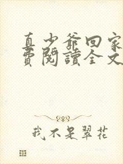 真少爷回家了免费阅读全文