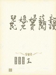 儿媳妇苏韵张大民免费阅读封面