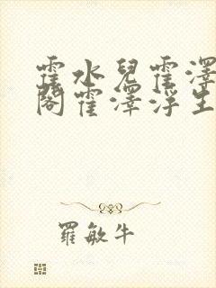 霍水儿霍泽笔趣阁霍泽浮生云