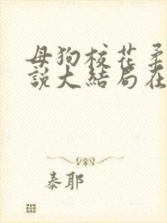 母狗校花柔儿小说大结局在线阅读