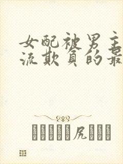 女配被男主们轮流欺负的最新章节更封面