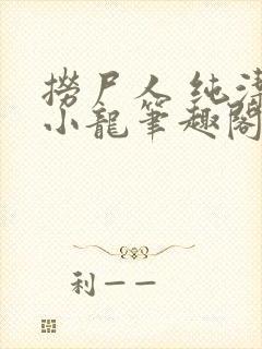 捞尸人 纯洁滴小龙笔趣阁